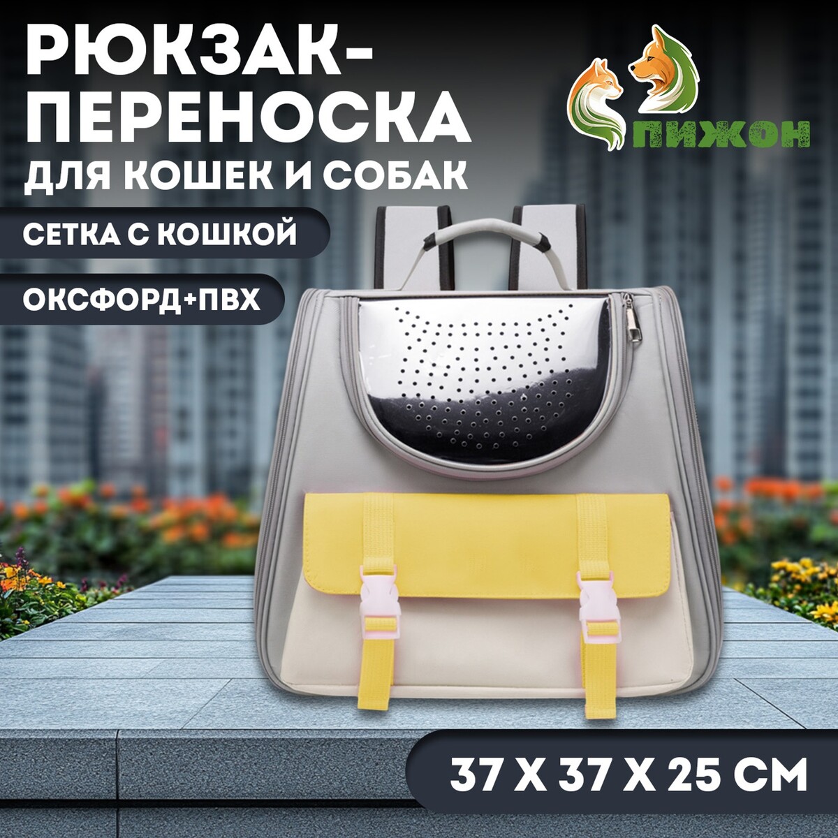 Рюкзак-переноска для кошек и собак, сетка с кошкой, оксфорд+пвх37 х 37 х 25 см, серый/желтый 105741