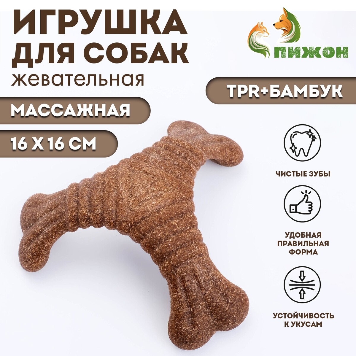 

Жевательная игрушка для собак пижон, Коричневый