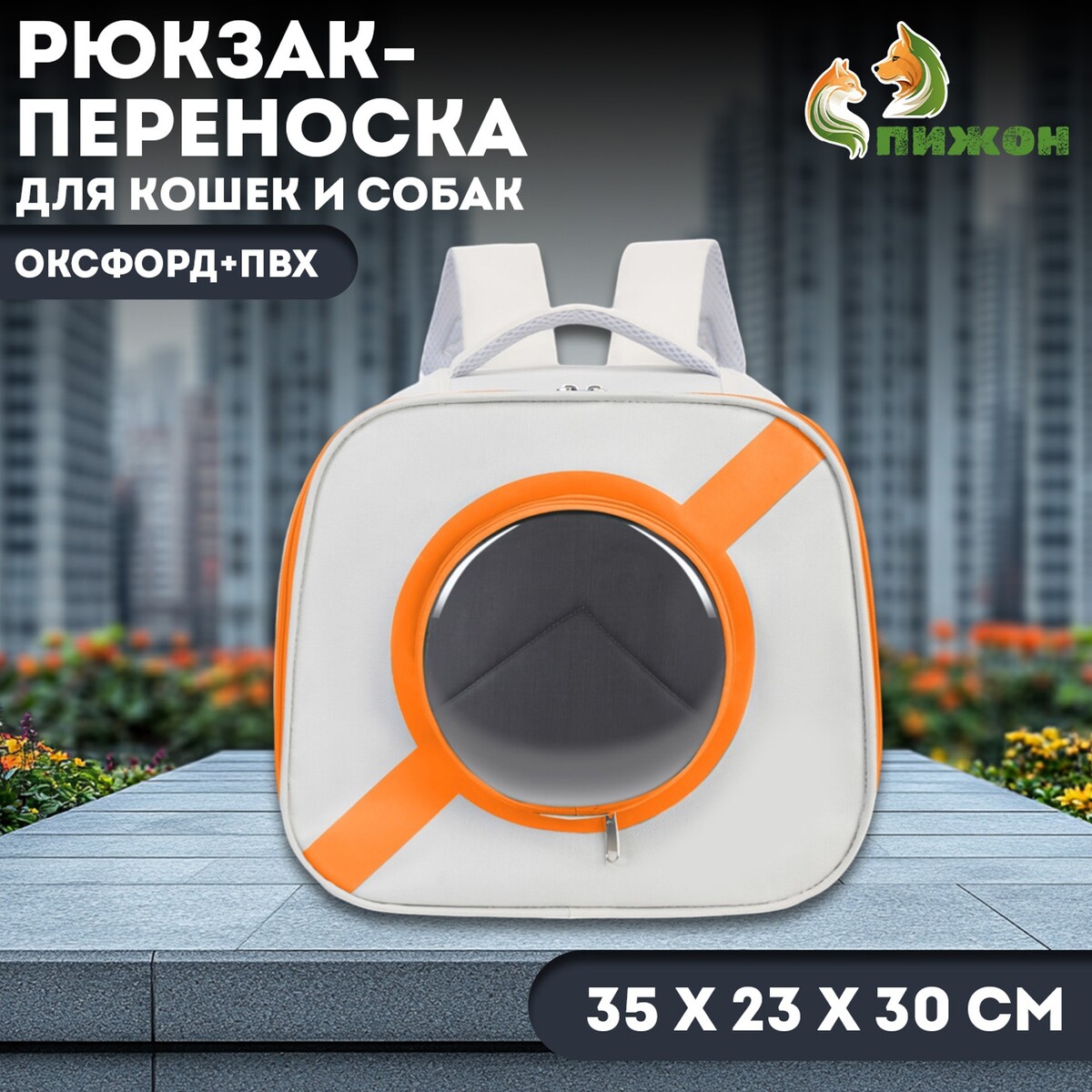 

Рюкзак-переноска для кошек и собак, оксфорд + пвх, 35 х 23 х 30 см, белый/оранжевый, Оранжевый;белый