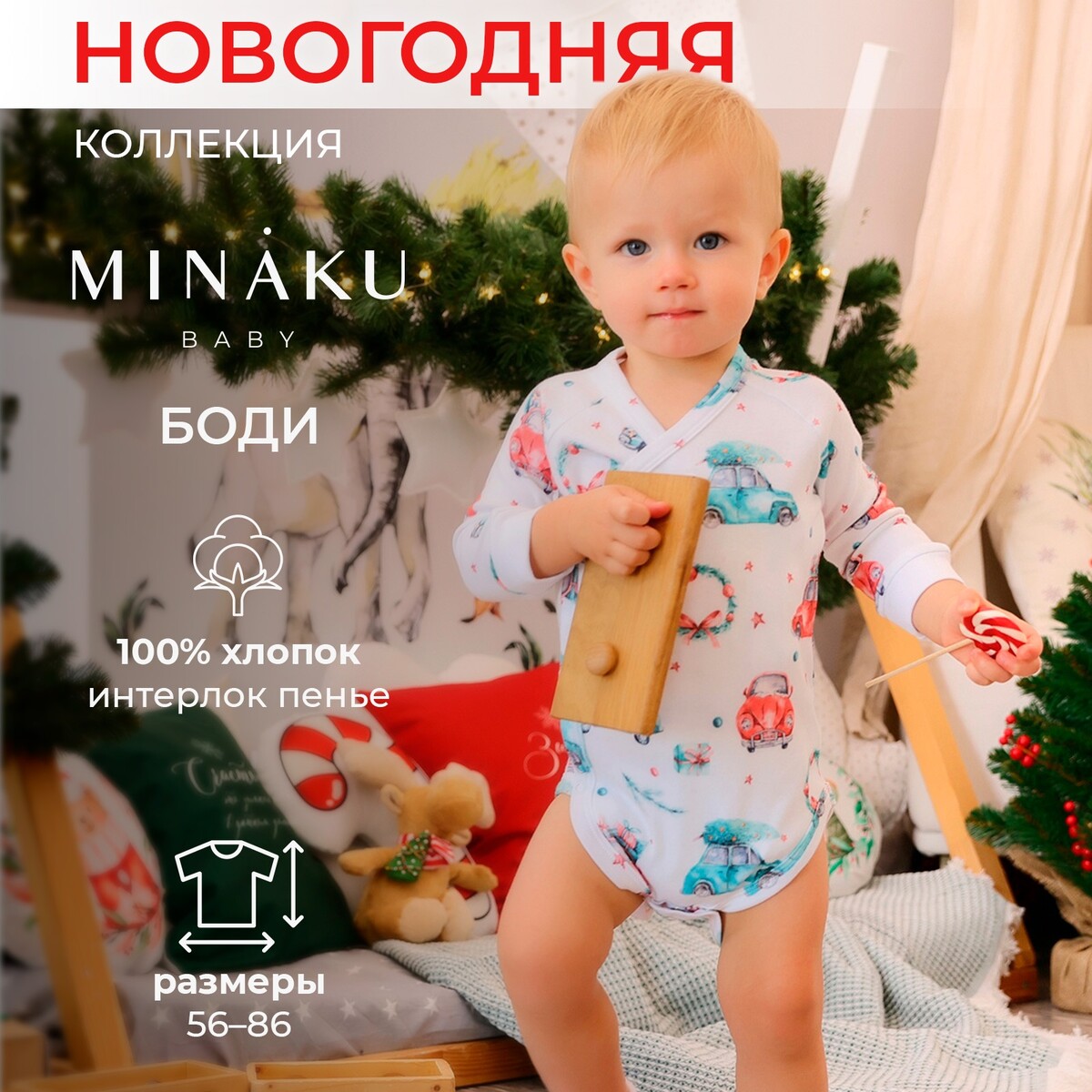 Боди, MINAKU
