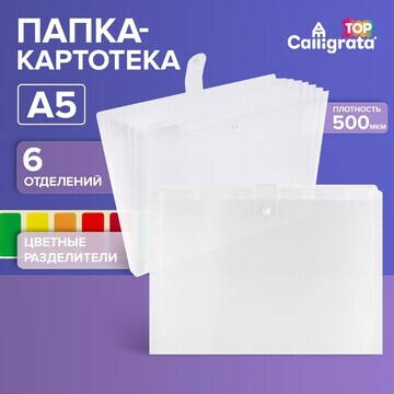 Папка-картотека а5, calligrata top delux