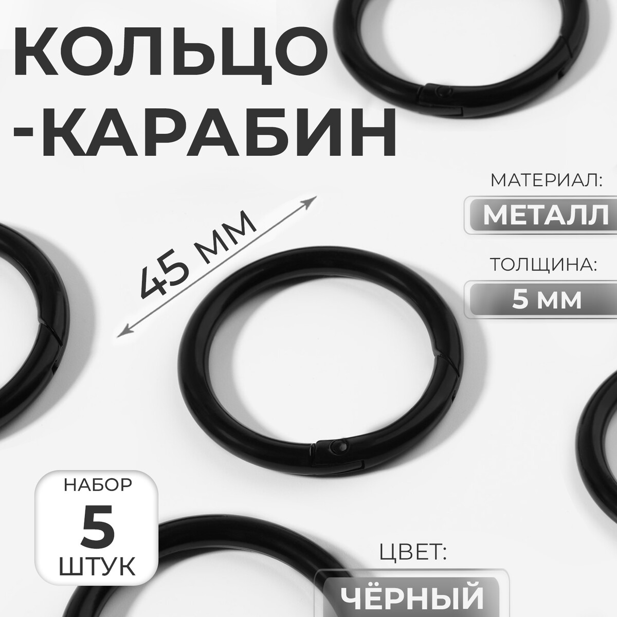 

Кольцо-карабин, d = 35/45 мм, толщина - 5 мм, 5 шт, цвет черный
