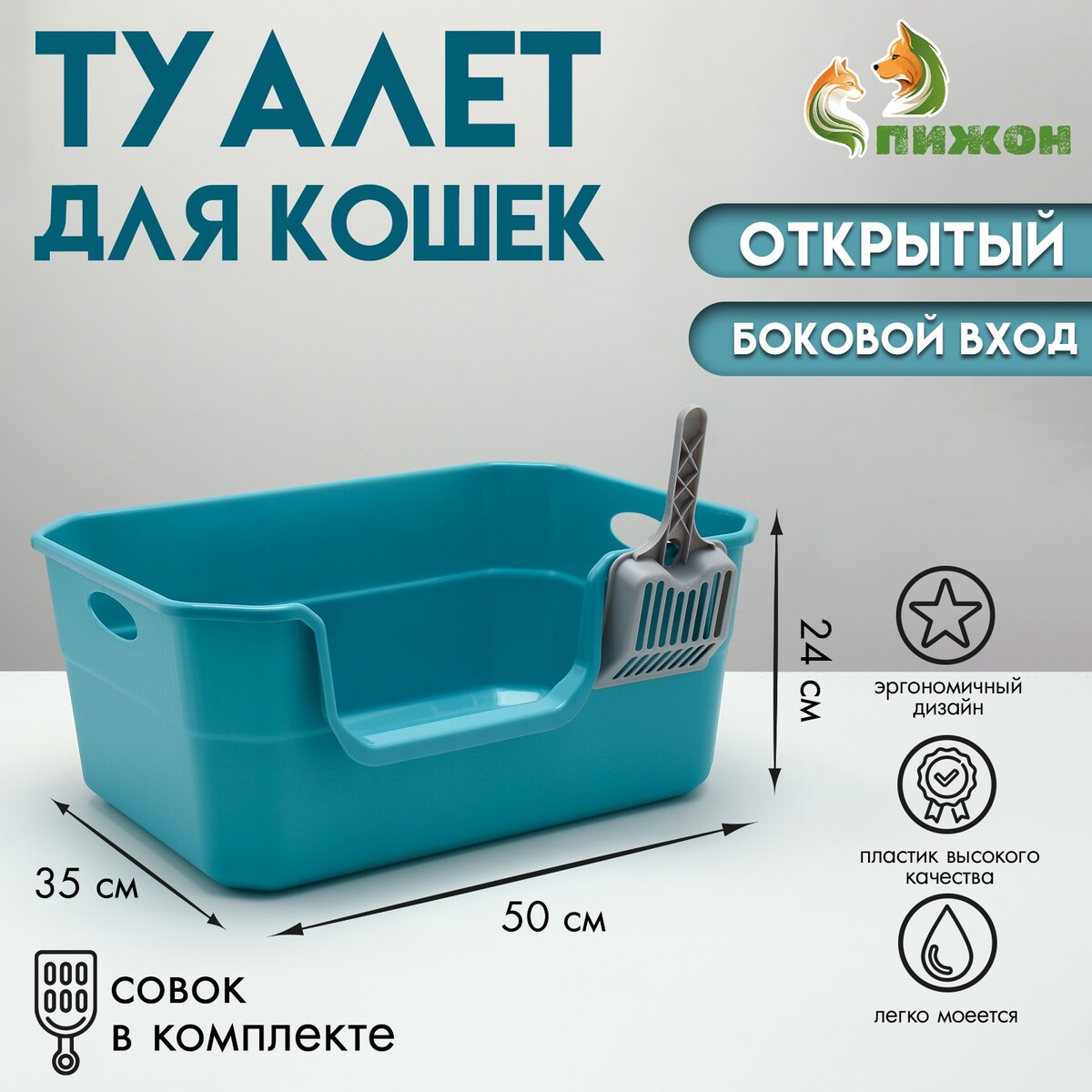 

Туалет открытый с боковым входом с совком и фильтром, 50 х 35 х 24 см, синий, Бирюзовый