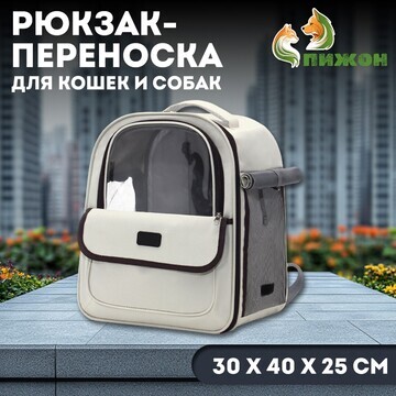 Рюкзак-переноска для кошек и собак, 30 х