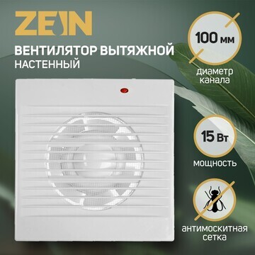 Вентилятор вытяжной zein, lof-01, d=100 