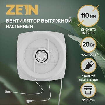 Вентилятор вытяжной zein lof-05, d=110 м