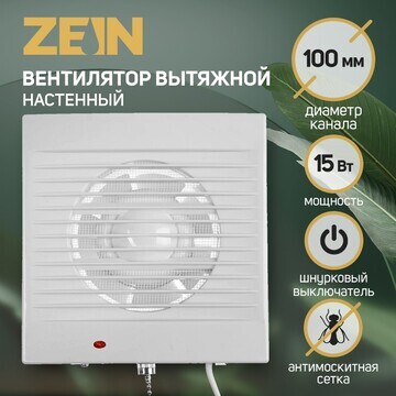 Вентилятор вытяжной zein lof-03, d=100 м