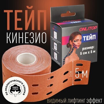 Кинезио - тейп, с перфорацией, 5 см × 5 