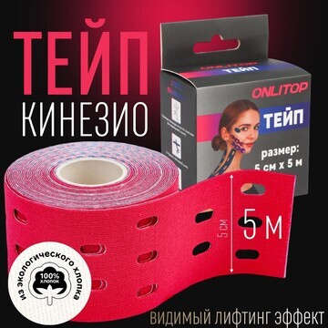 Кинезио - тейп, с перфорацией, 5 см × 5 