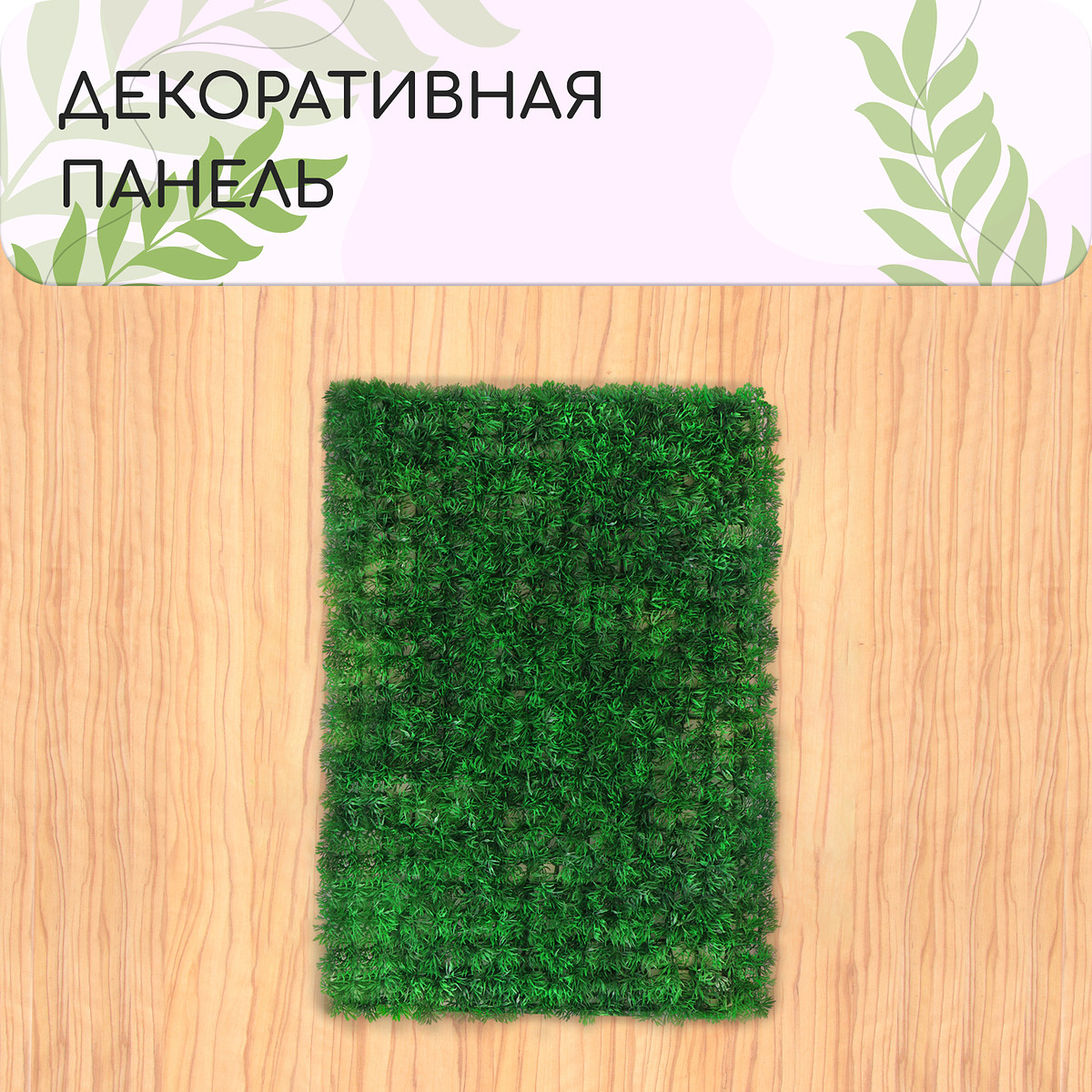 

Декоративная панель, 60×40 см,, Зеленый