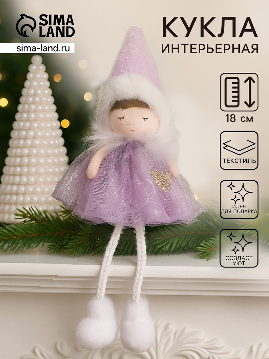 

Интерьерная кукла текстильная, Фиолетовый