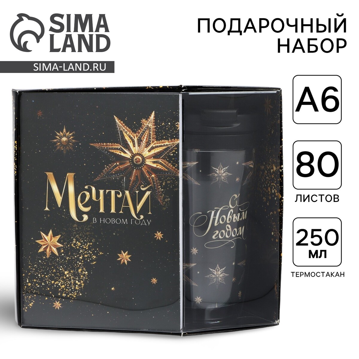 

Подарочный набор новогодний, ежедневник а6 80 листов и термостакан 250 мл, Черный