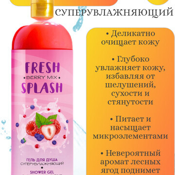 Fresh Splash Гель для душа Суперувлажняю