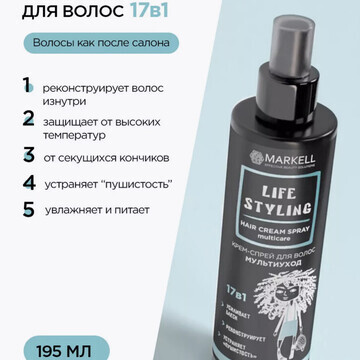 MARKELL Life Styling Крем-спрей для воос