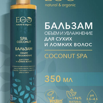 EO laboratorie COCONUT SPA Бальзам для в