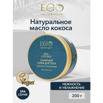 EO laboratorie COCONUT SPA Скраб сахарны