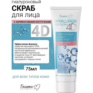 Hyaluron complex 4D Скраб для лица с абр