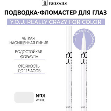 Подводка-фломастер для глаз Really Crazy