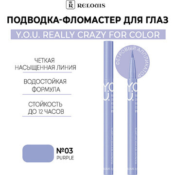 Подводка-фломастер для глаз Really Crazy