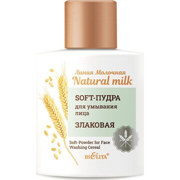 Молочная.Natural milk Soft-Пудра для умы