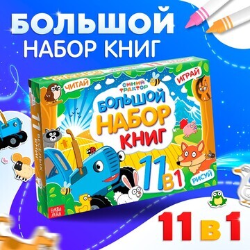 Большой набор книг 11 в 1, синий трактор