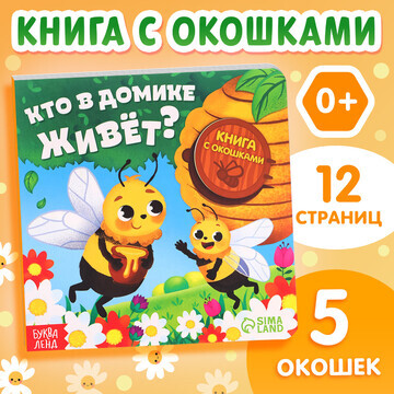 Картонная книга с окошками