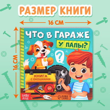 Картонная книга с окошками