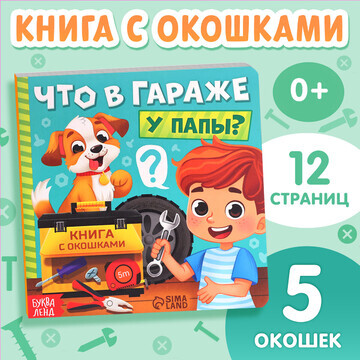 Картонная книга с окошками