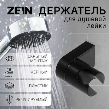 Держатель для душевой лейки zein z91, ре