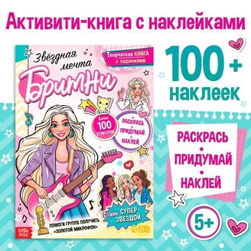 Активити-книга с наклейками