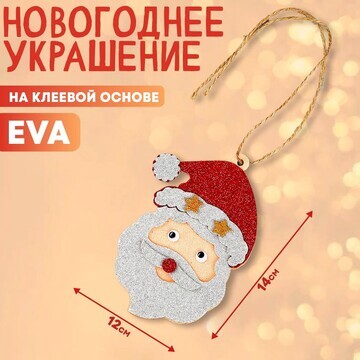 Новый год! украшение из eva »дед мороз»,