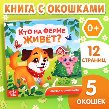 Книжка картонная с окошками