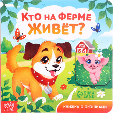 Книга картонная с окошками