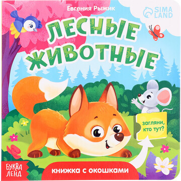 Книжка картонная с окошками