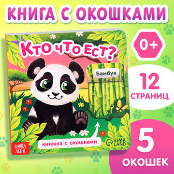 Книжка картонная с окошками