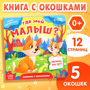 Книжка картонная с окошками