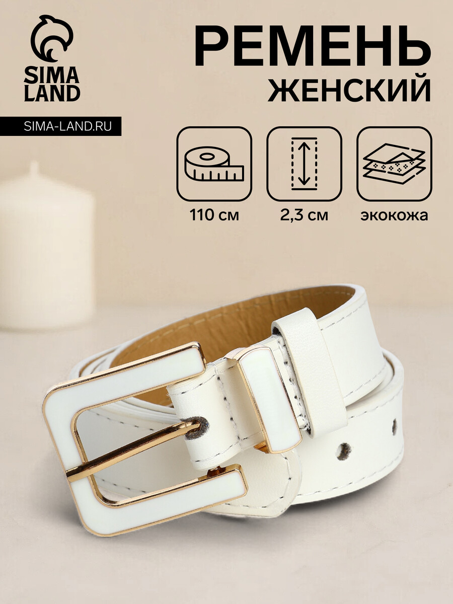 

Ремень женский, ширина 2,3 см, пряжка металл, цвет белый