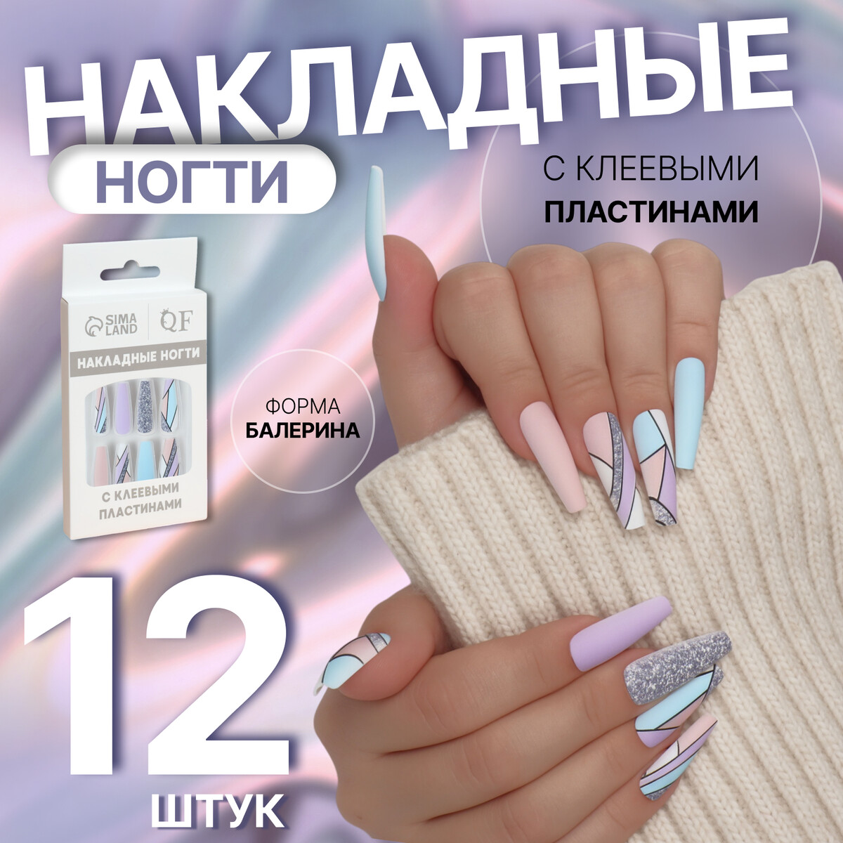 

Накладные ногти, Разноцветный