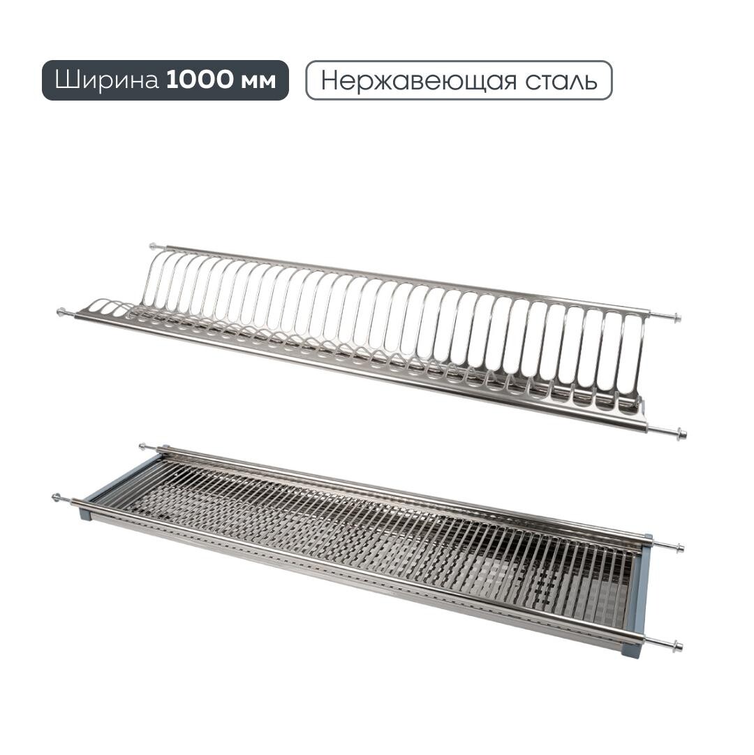 

Сушка для посуды 1000 мм, Хром