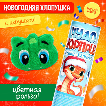 Новый год! хлопушка с игрушкой