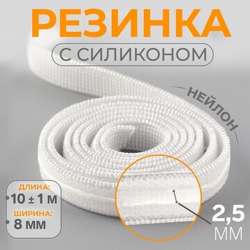 Резинка с силиконом, 8 мм, 10 ± 1 м, цве