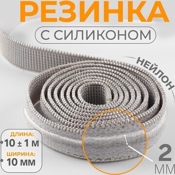 Резинка с силиконом, 10 мм, 10 ± 1 м, цв