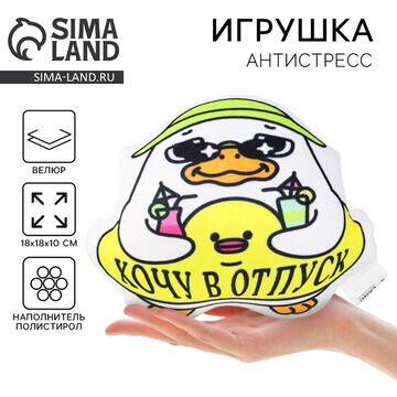 Игрушка антистресс утка