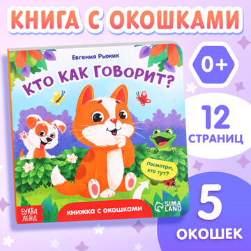 Книга картонная с окошками