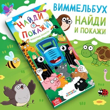 Книга Синий трактор