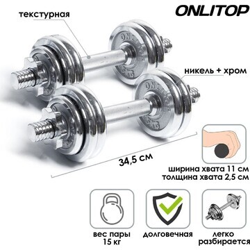 Набор гантелей сборных onlytop 15 кг: 7,