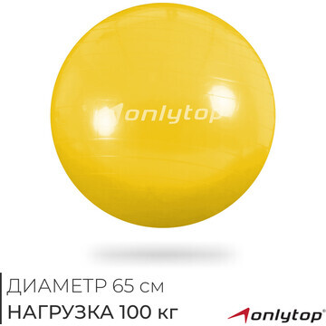 Фитбол onlytop, d=55 см, 800 г, антивзры