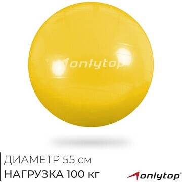 Фитбол onlytop, d=55 см, 800 г, антивзры