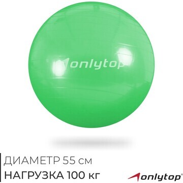 Фитбол onlytop, d=55 см, 800 г, антивзры