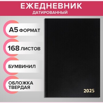 Ежедневник датированный 2025 года, а5, 1